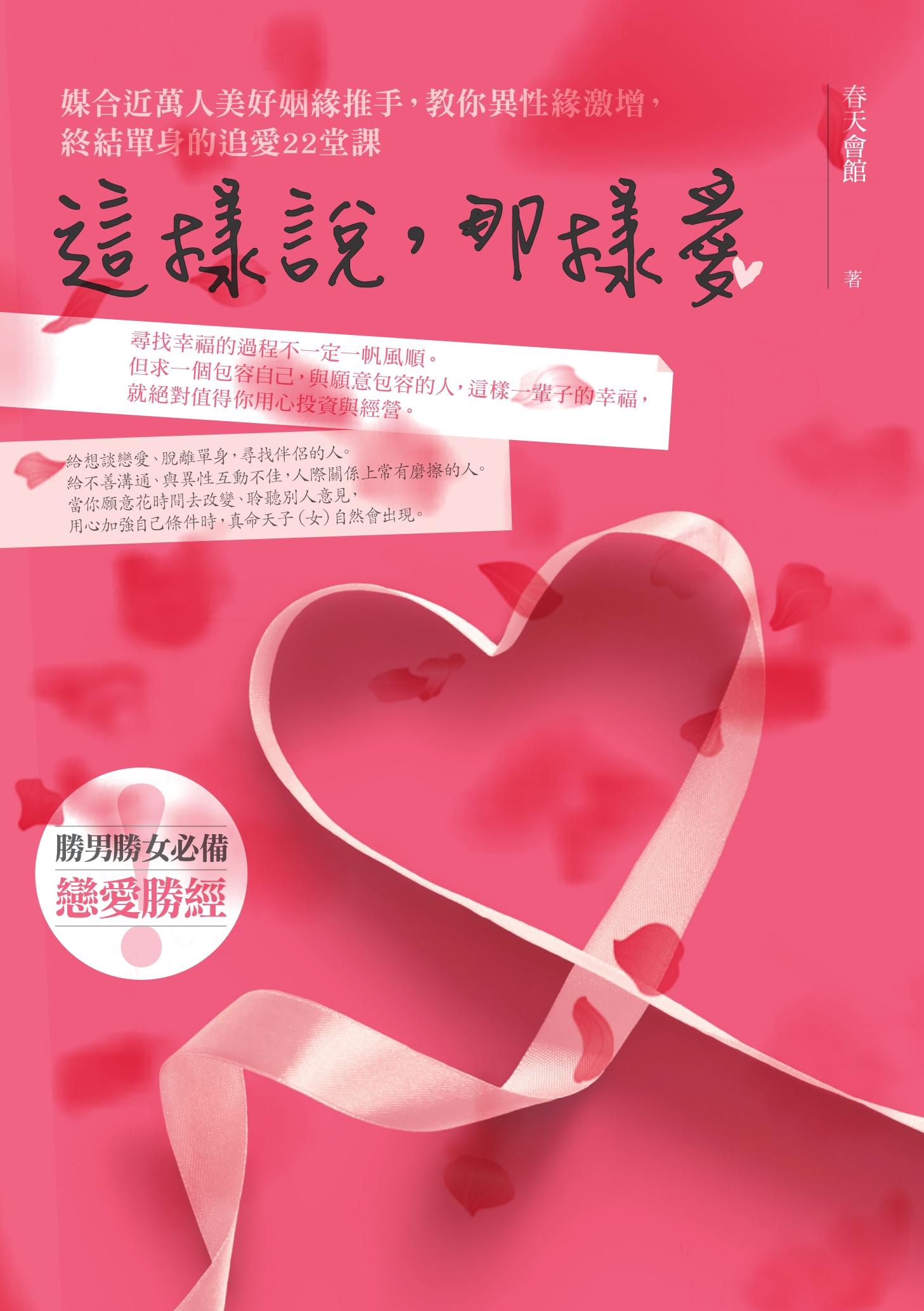 這樣說，那樣愛：媒合近萬人美好姻緣推手，教你異性緣激增，終結單身的追愛22堂課