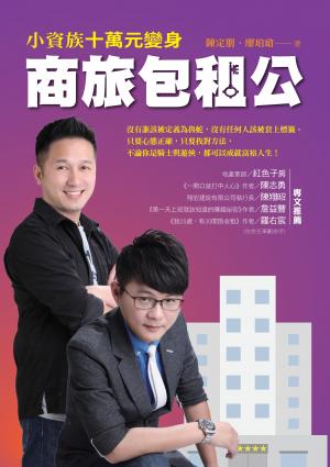 小資族十萬元變身商旅包租公