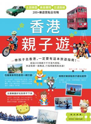 香港親子遊：主題樂園 Ｘ美食購物 Ｘ 交通路線，200+樂遊景點全攻略