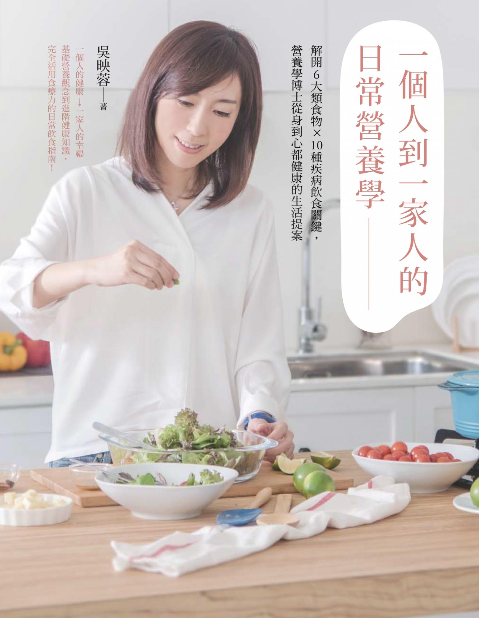 一個人到一家人的日常營養學 : 解開6大類食物X10種疾病飲食關鍵,營養學博士從身到心都健康的生活提案