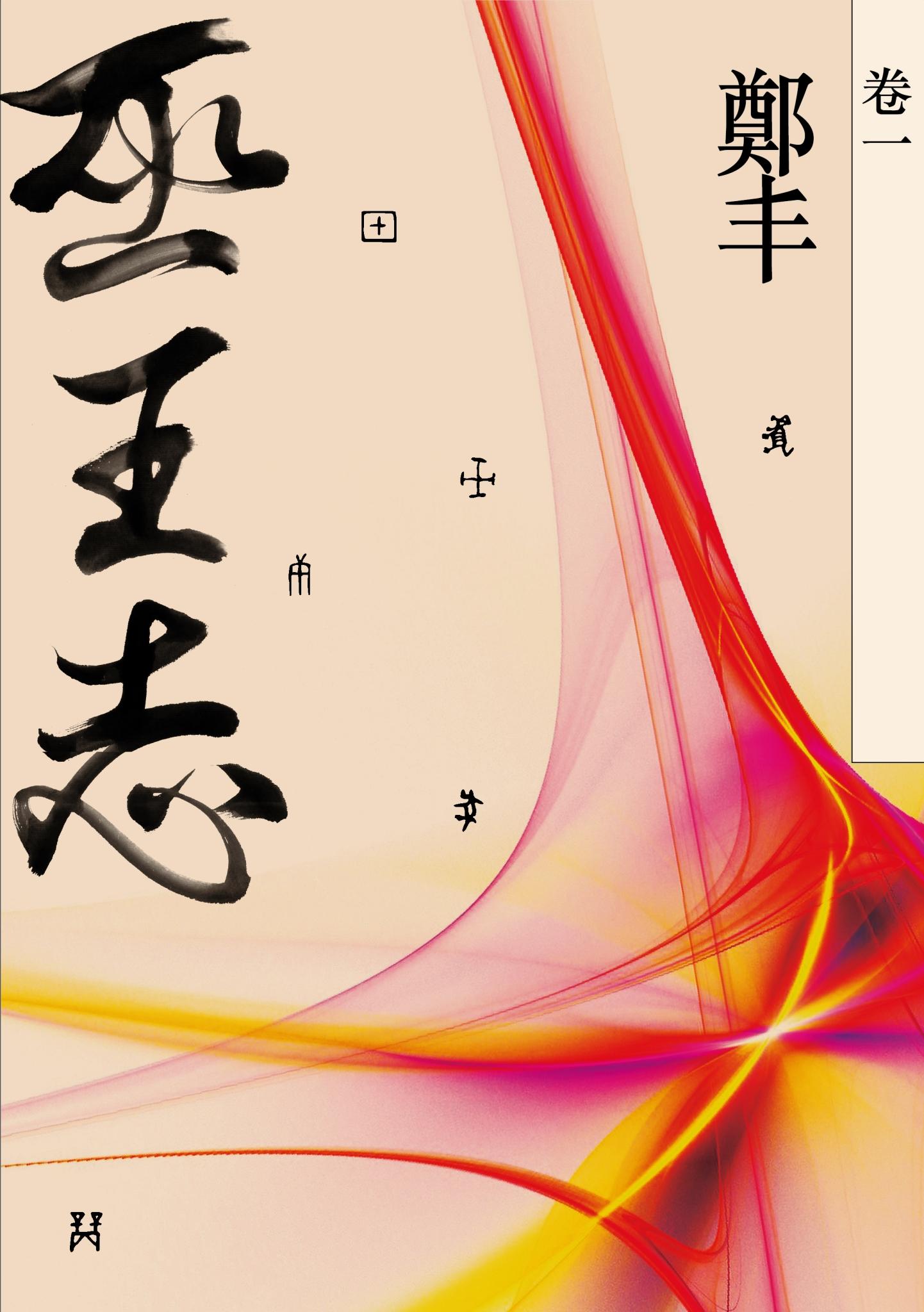 巫王志．卷一(試閱本)