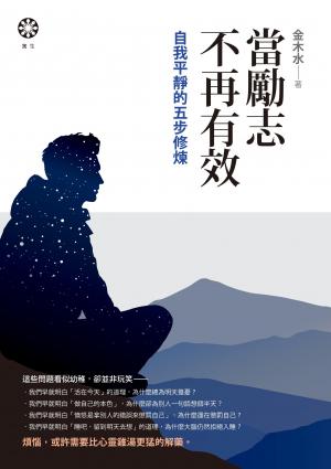 當勵志不再有效：自我平靜的五步修煉