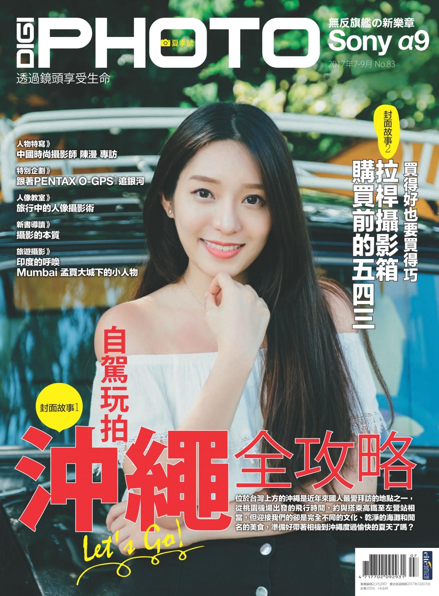 DIGIPHOTO 數位相機採購活用季刊 夏季號/2017 第83期