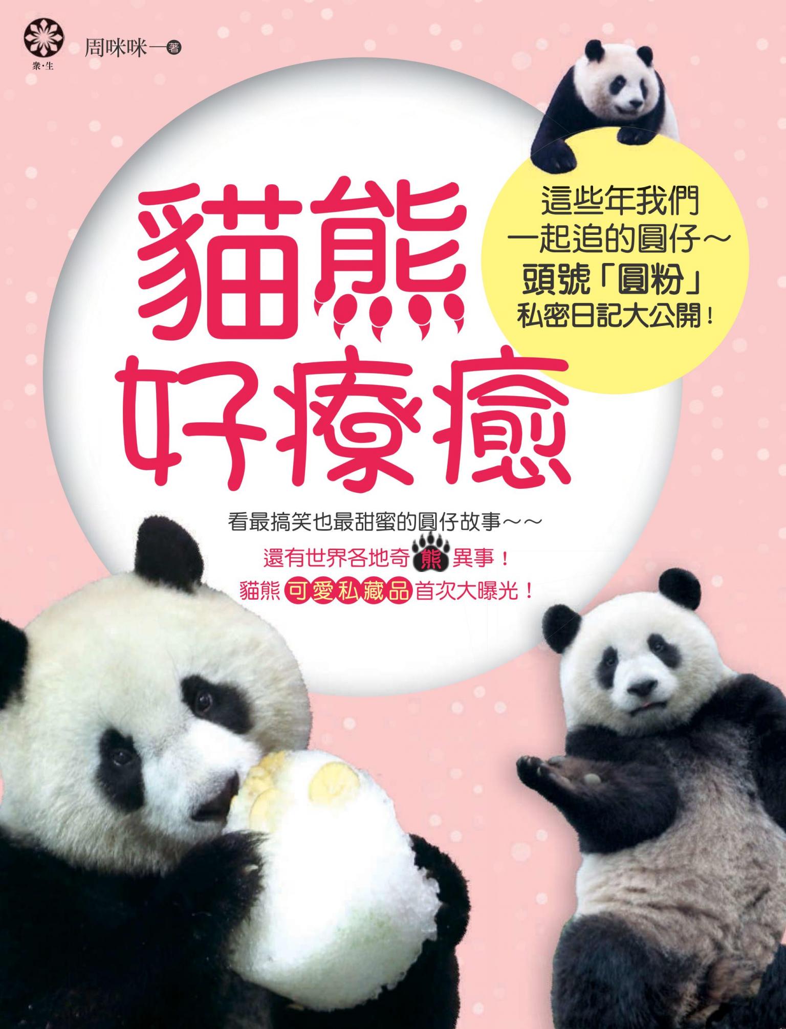 貓熊好療癒：這些年我們一起追的圓仔~~頭號「圓粉」私密日記大公開！