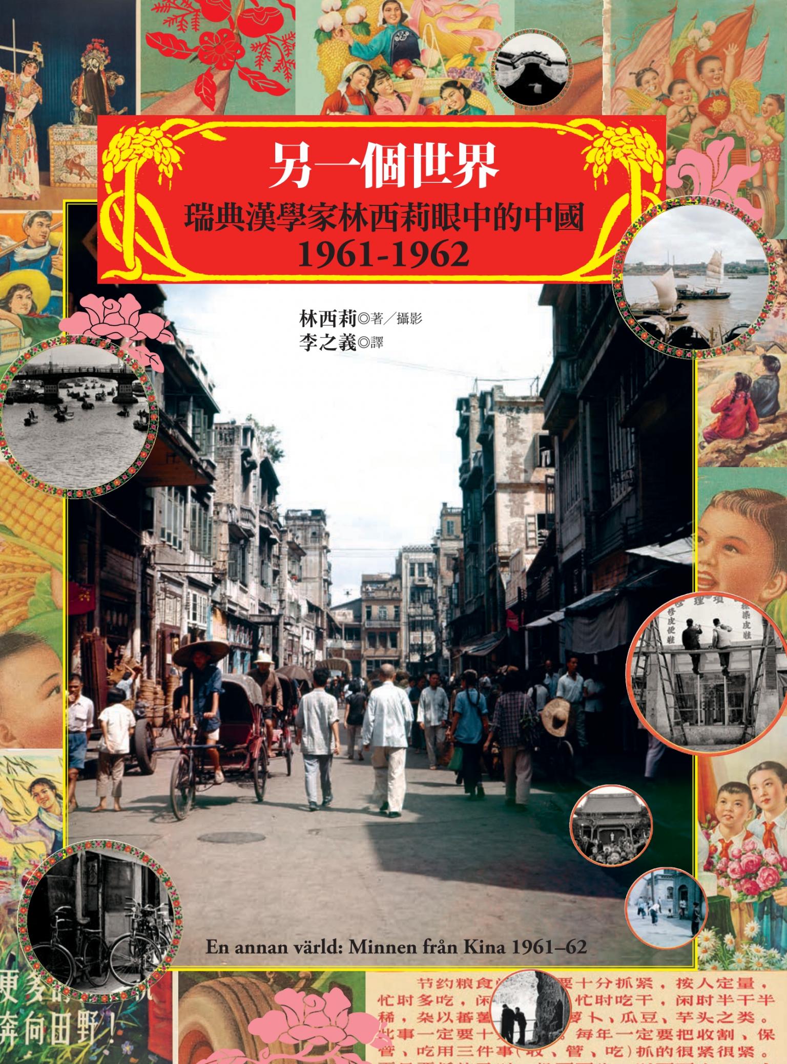 另一個世界：瑞典漢學家林西莉眼中的中國1961-1962