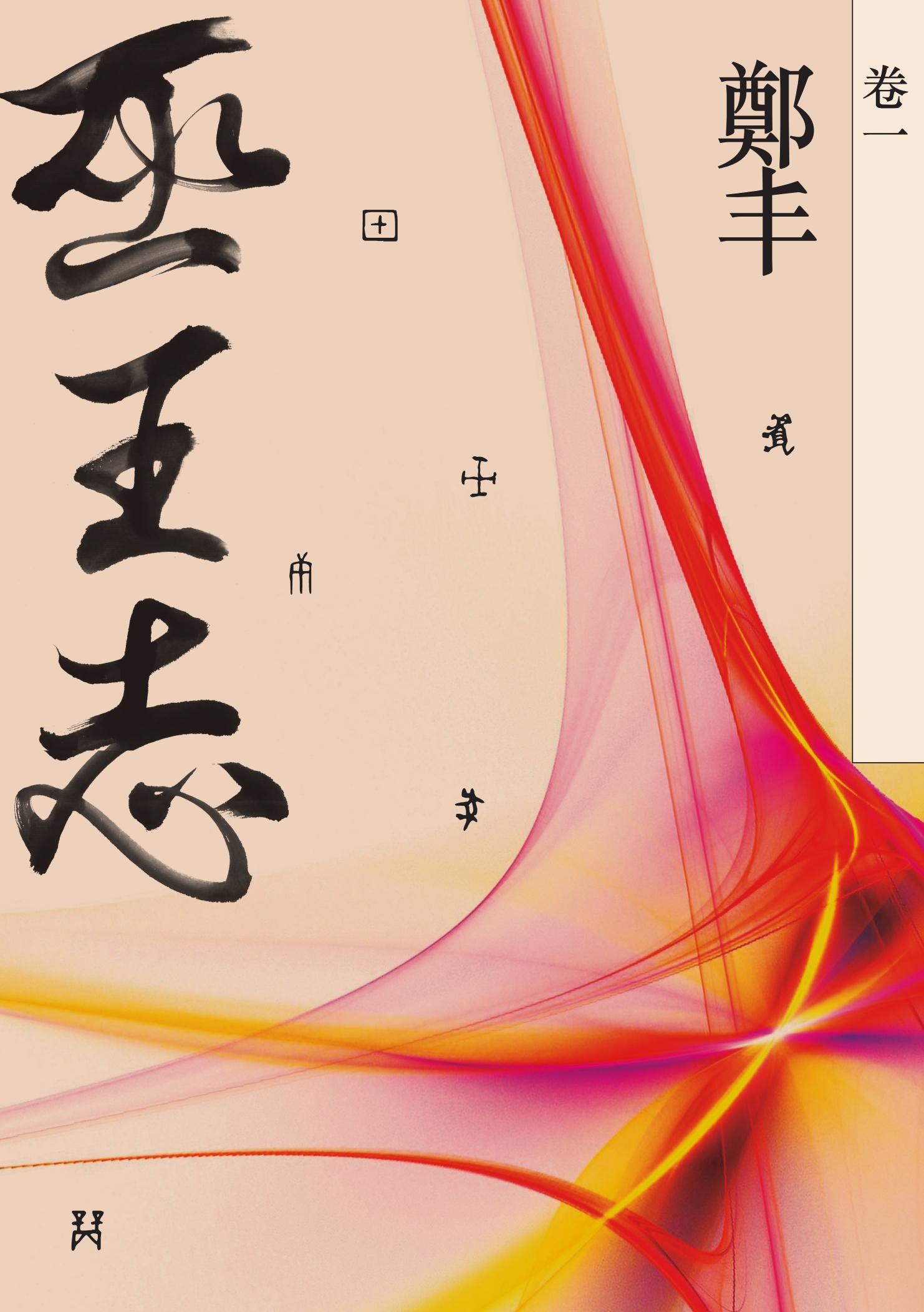 巫王志．卷一