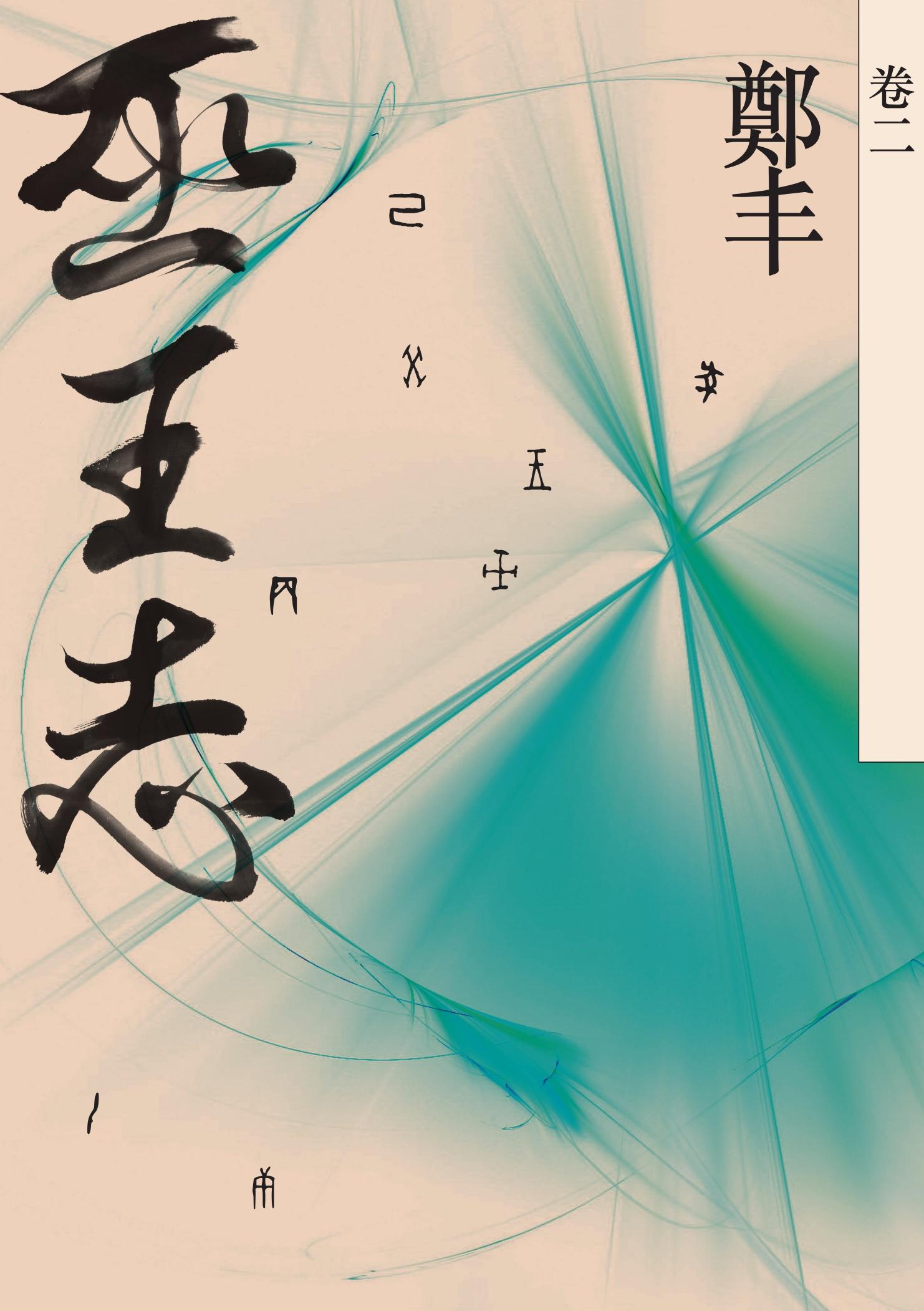 巫王志．卷二