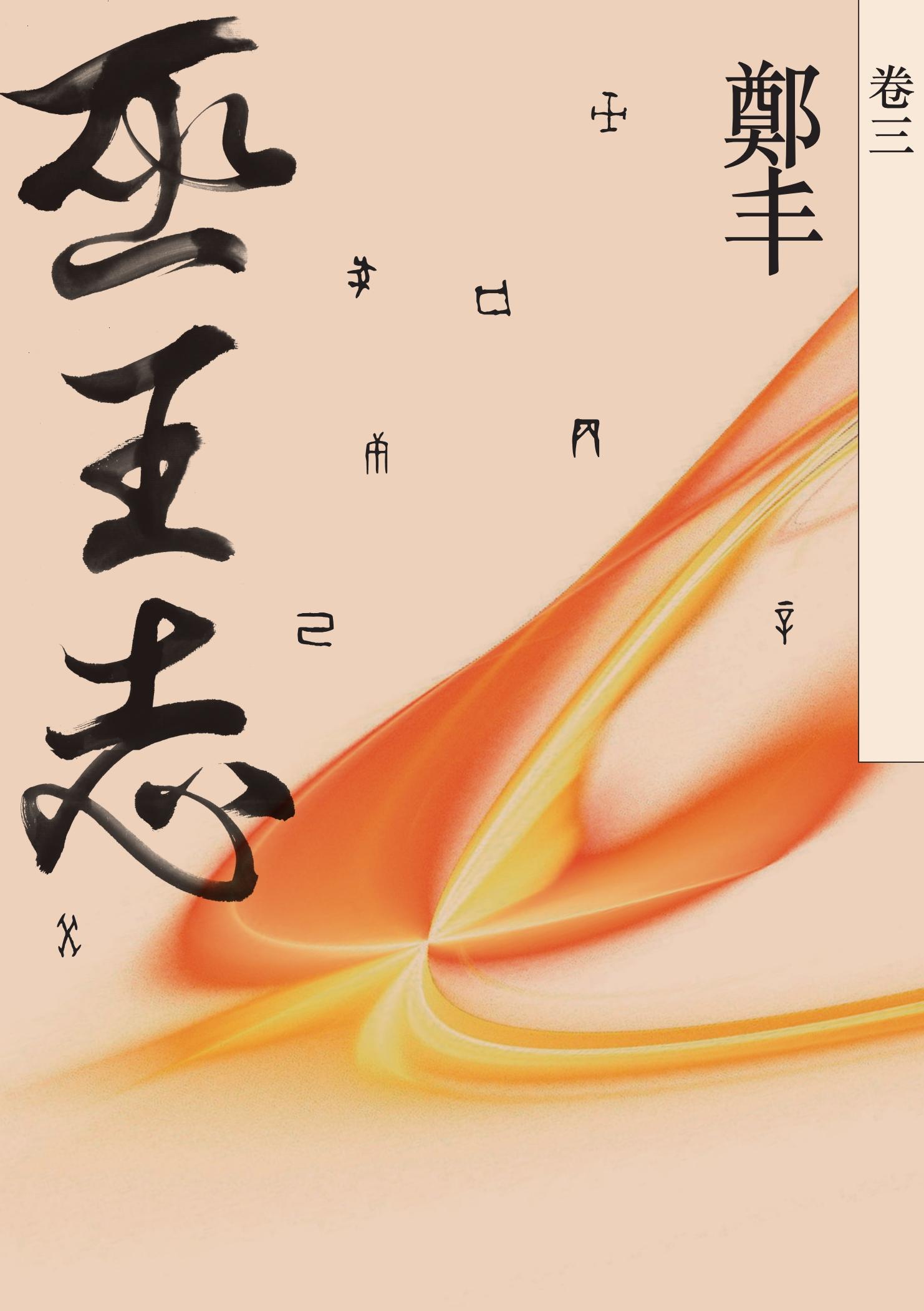 巫王志．卷三