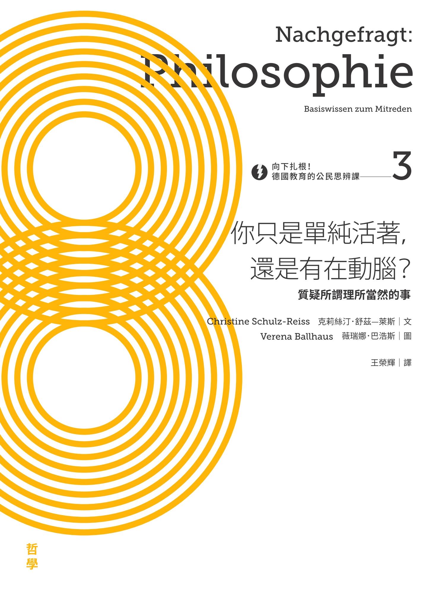 向下扎根！德國教育的公民思辨課3——「你只是單純活著，還是有在動腦？」：質疑所謂理所當然的事
