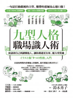 九型人格職場識人術