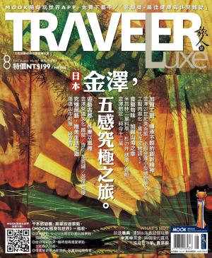 TRAVELER Luxe旅人誌 08月號/2017 第147期