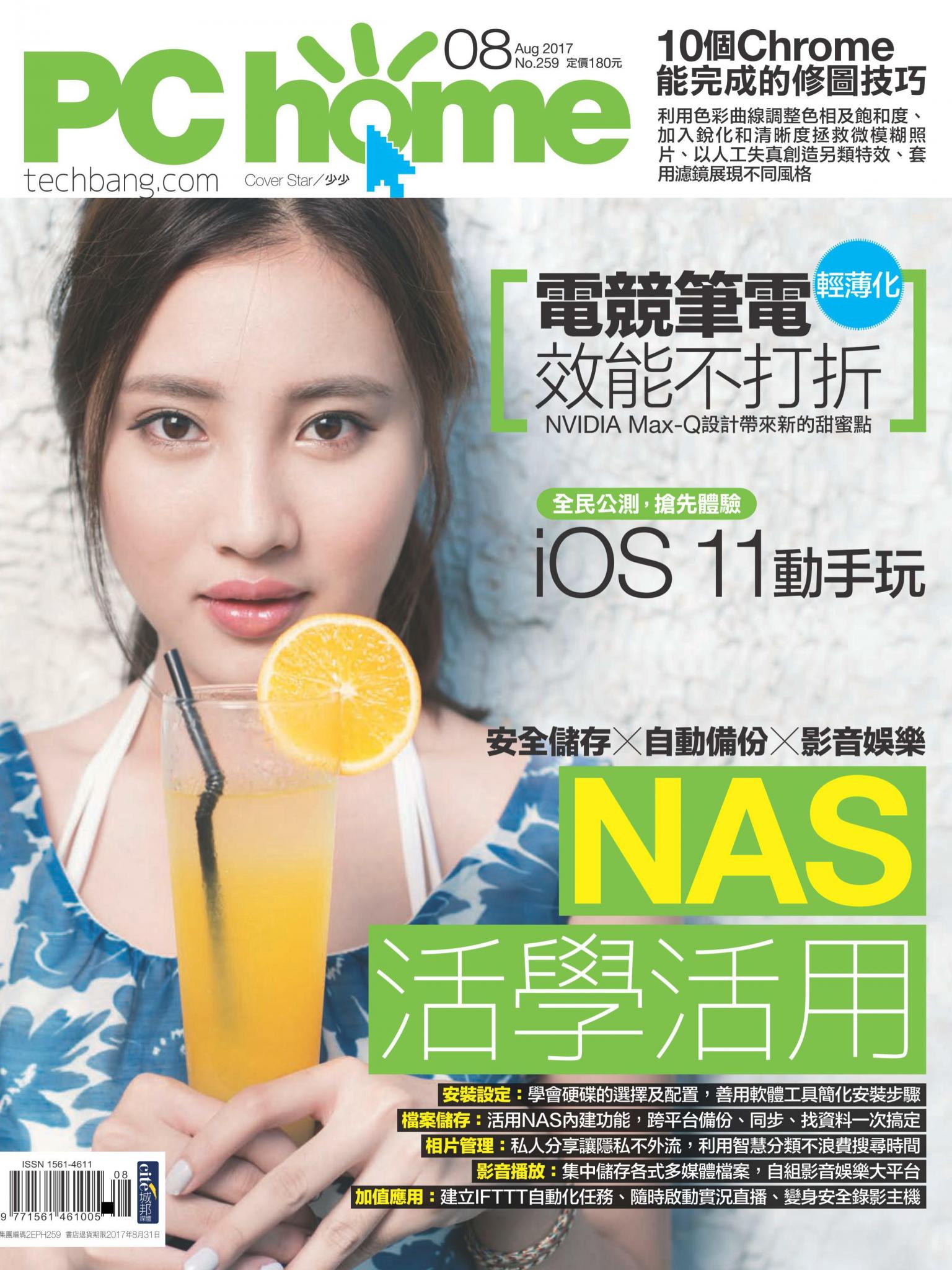 PC home 電腦家庭 08月號/2017 第259期