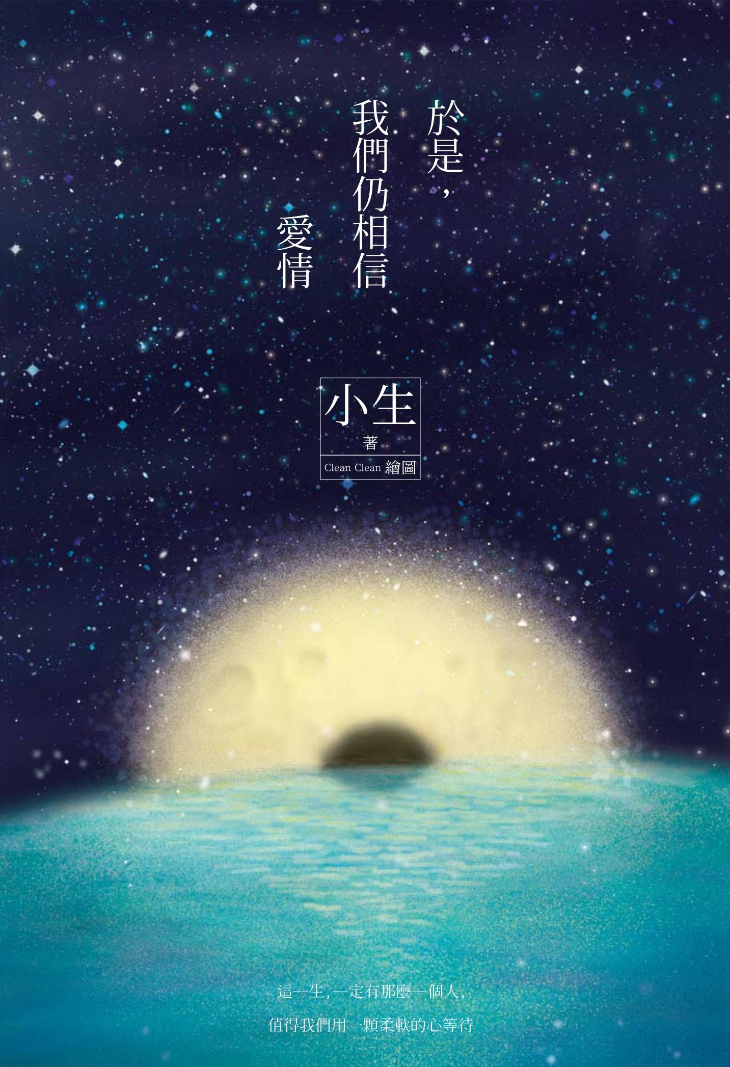 於是，我們仍相信愛情(夕落+星夜雙面書衣版)