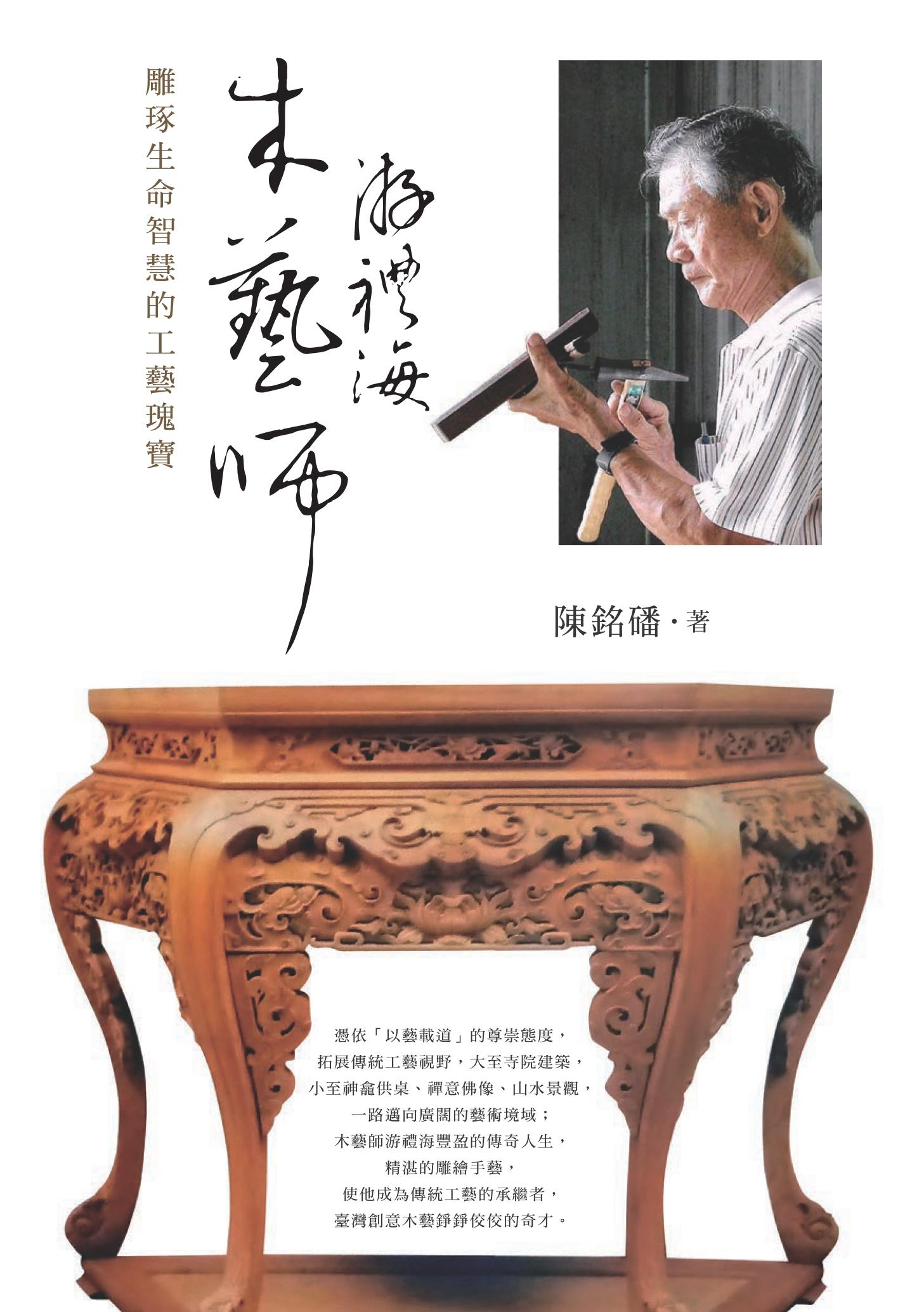 木藝師游禮海：雕琢生命智慧的工藝瑰寶