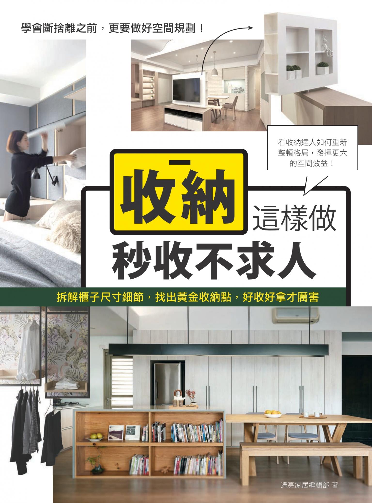 收納這樣做，秒收不求人：拆解櫃子尺寸細節，找出黃金收納點，好收好拿才厲害
