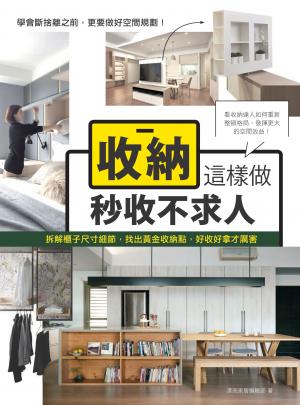 《收納這樣做,秒收不求人》