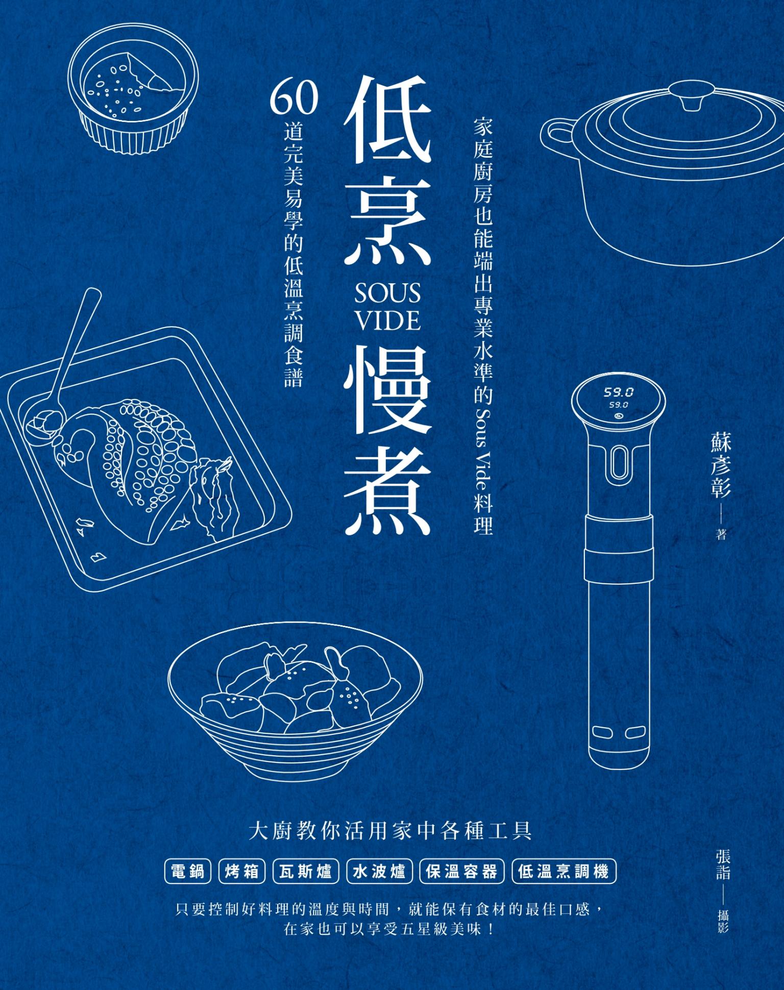 低烹慢煮：60道完美易學的低溫烹調食譜，家庭廚房也能端出專業水準的Sous Vide料理