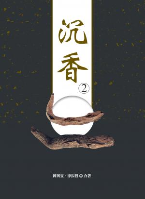 沉香2