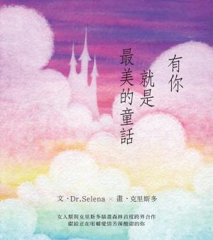有你就是最美的童話