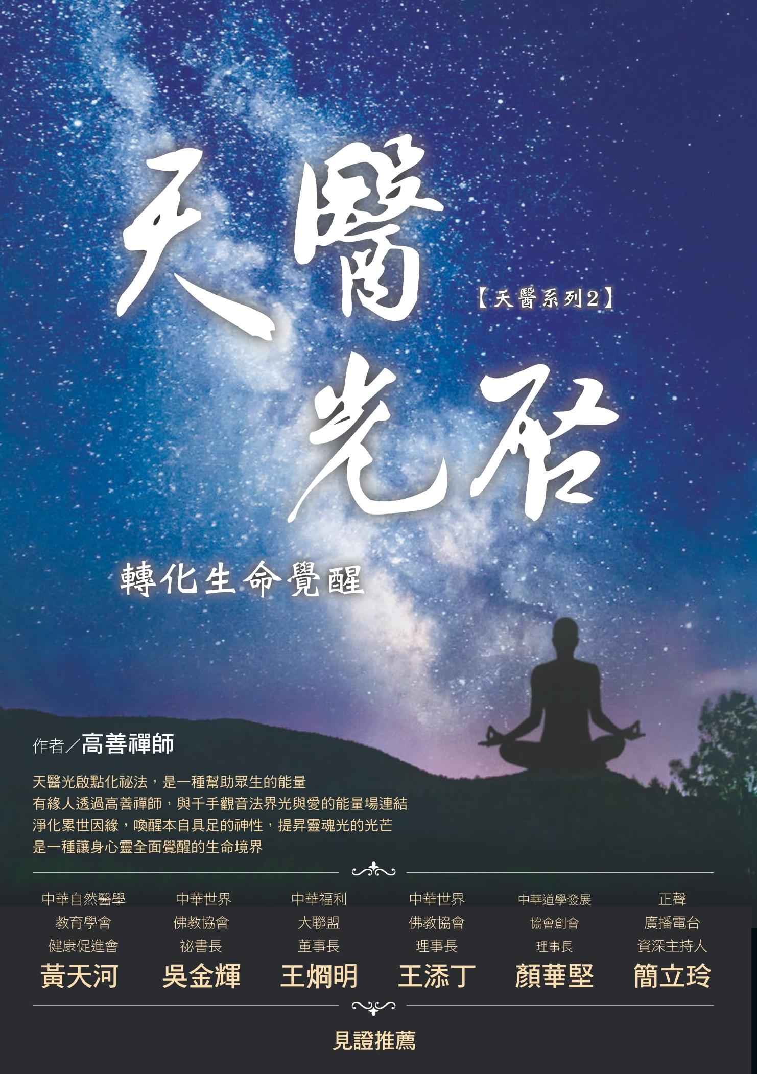 天醫光啟轉化生命覺醒