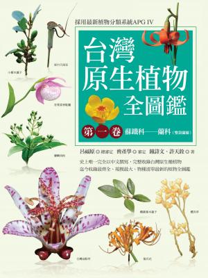 台灣原生植物全圖鑑第一卷：蘇鐵科──蘭科（雙袋蘭屬）（APG IV增訂版）