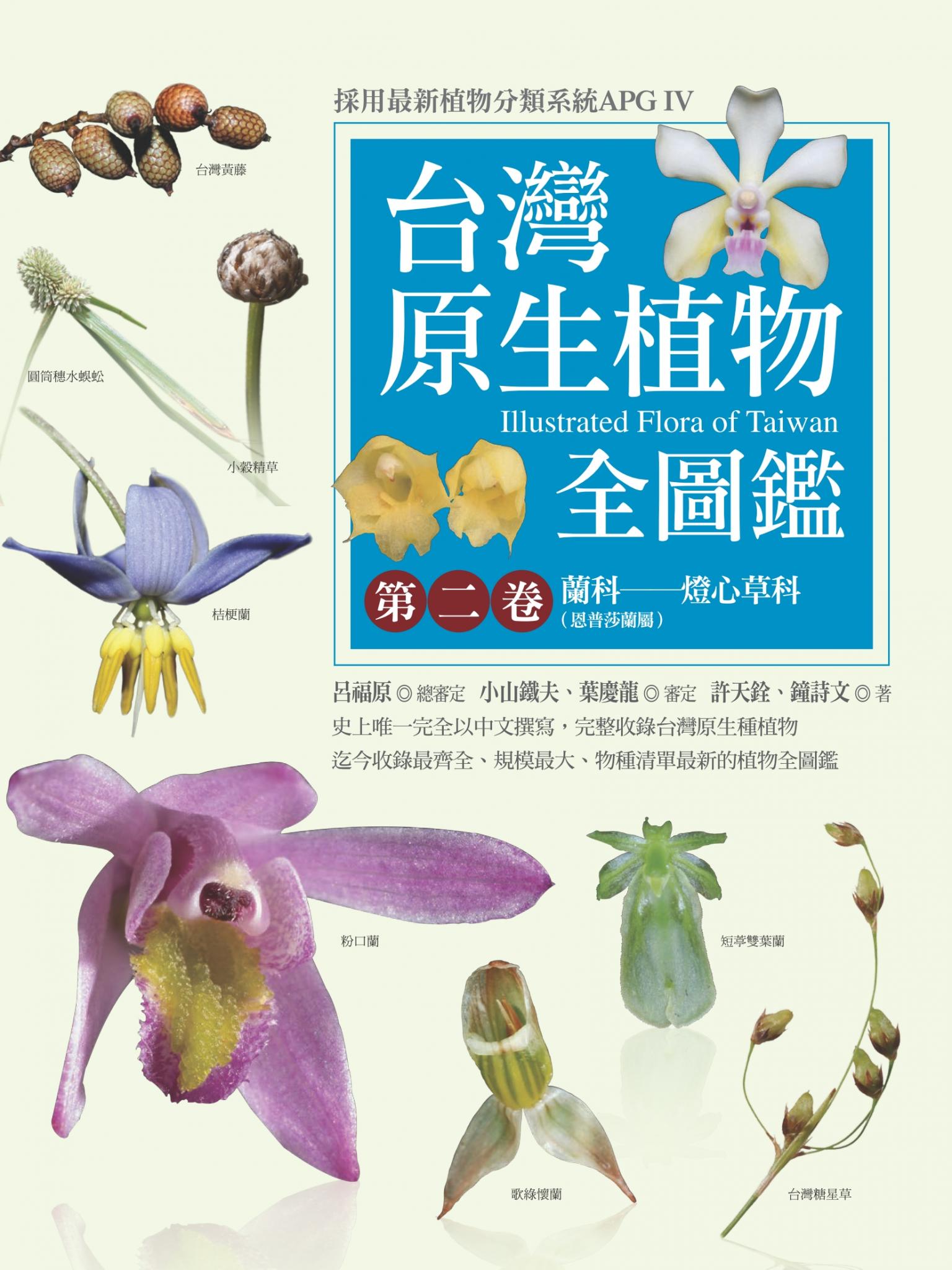 台灣原生植物全圖鑑第二卷：蘭科（恩普莎蘭屬）——燈心草科