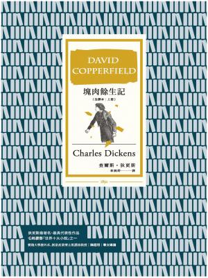塊肉餘生記 (全譯本│上冊)