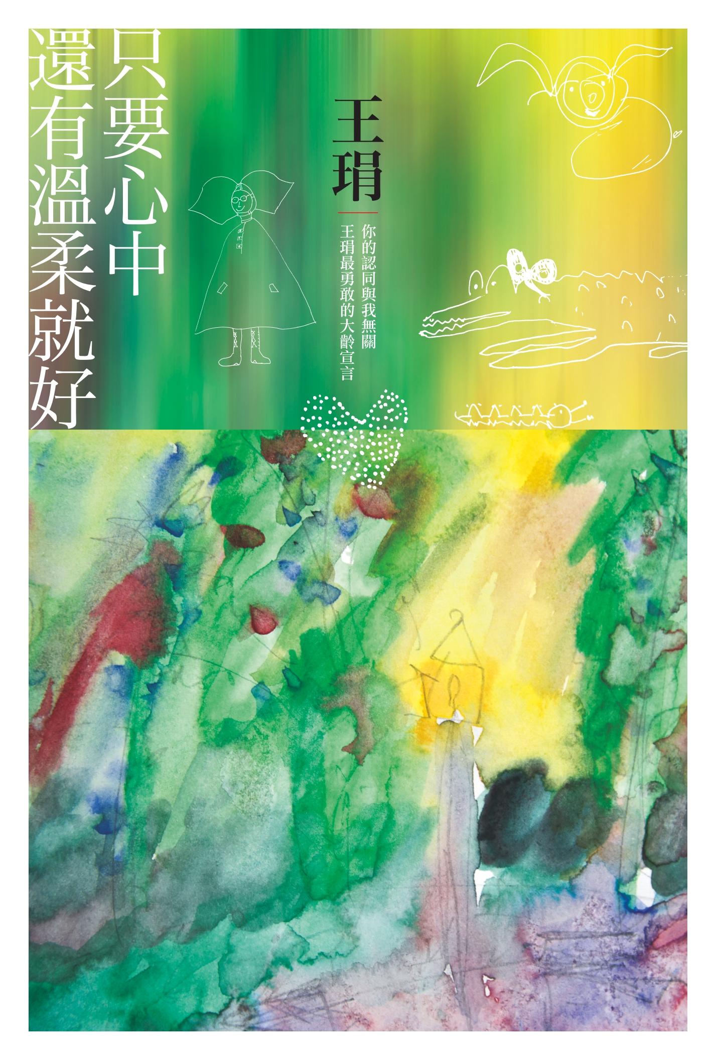 只要心中還有溫柔就好：你的認同與我無關，王琄最勇敢的大齡宣言