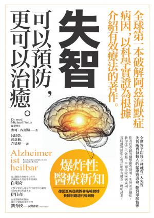 失智可以預防，更可以治癒