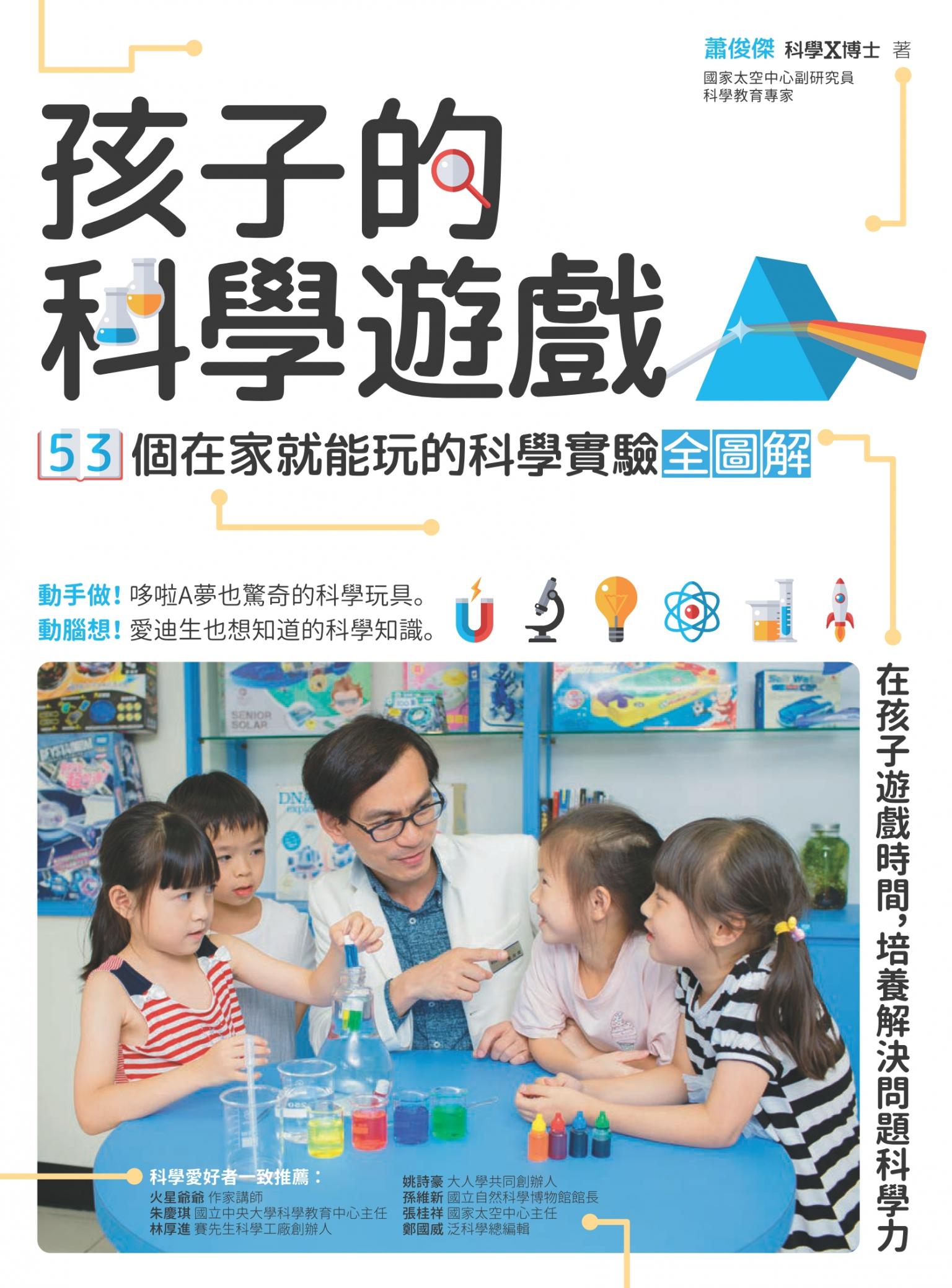 孩子的科學遊戲：53個在家就能玩的科學實驗全圖解