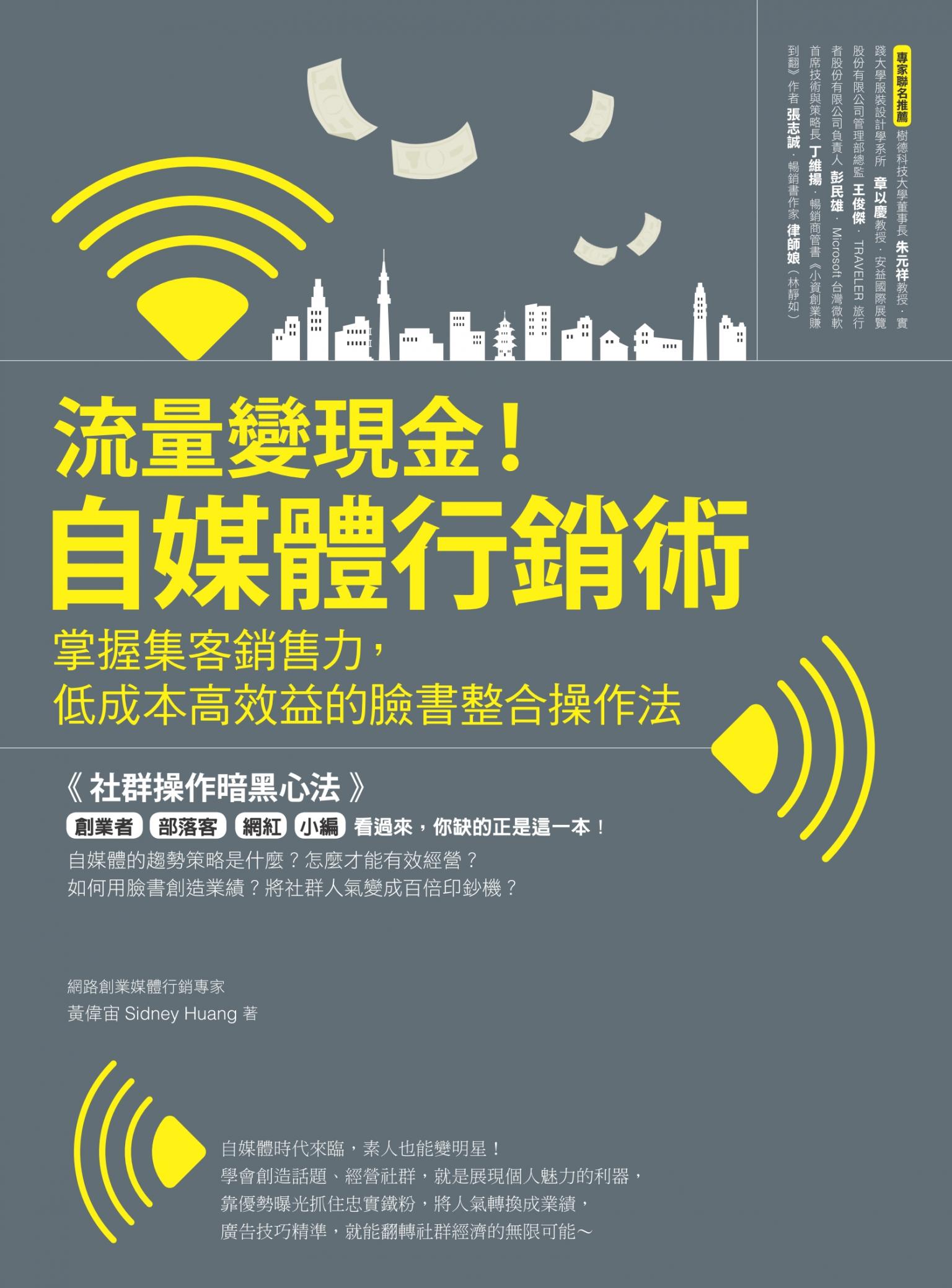 流量變現金！自媒體行銷術 掌握集客銷售力，低成本高效益的臉書整合操作法