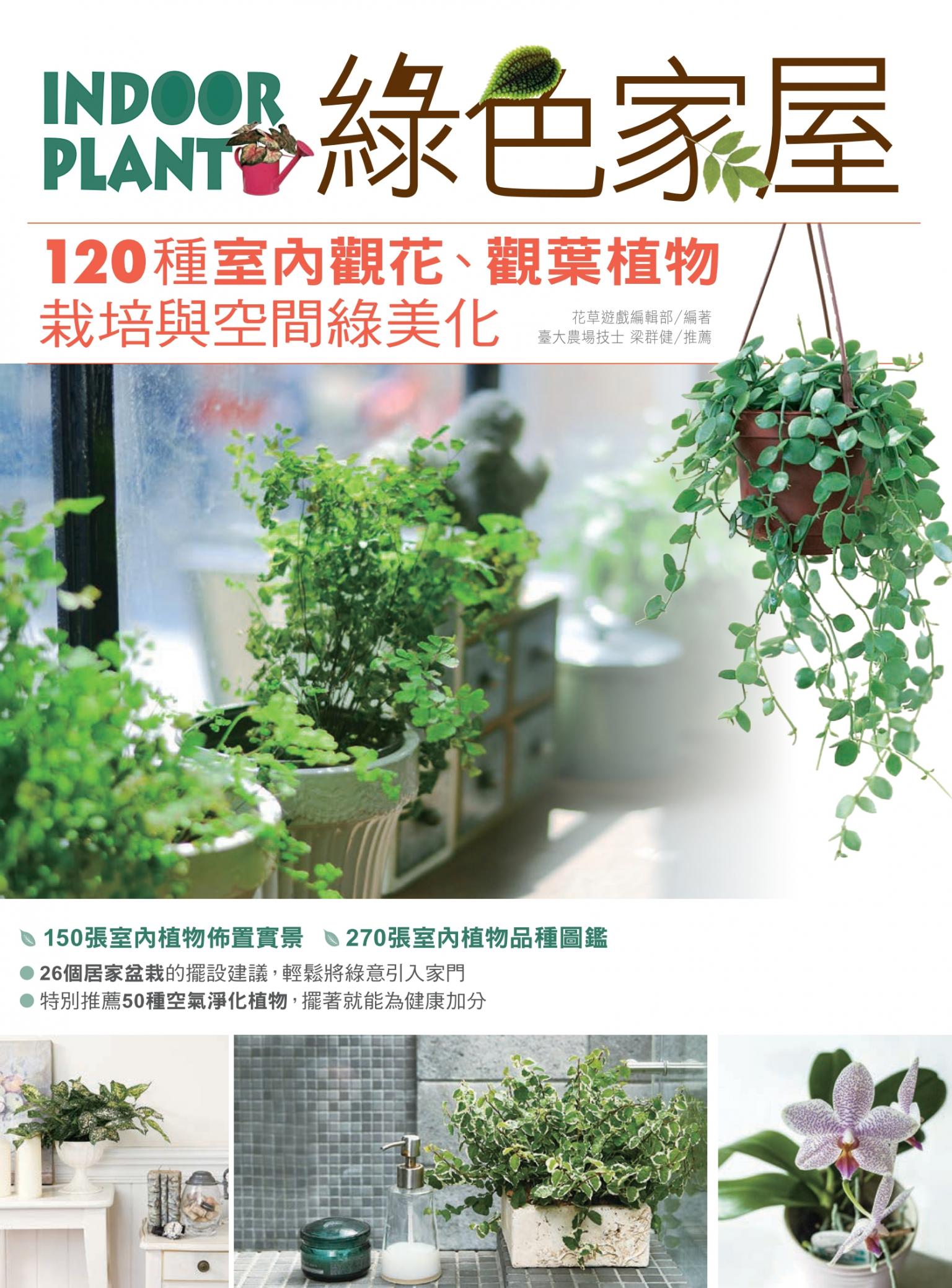 綠色家屋：120種室內觀花、觀葉植物栽培與空間綠美化