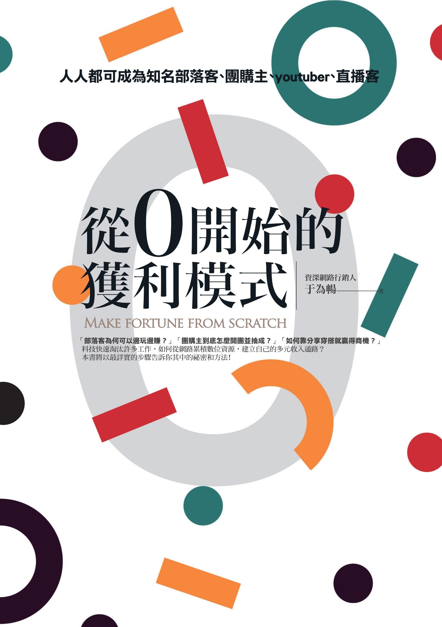 從0開始的獲利模式：人人都可成為知名部落客,團購主,youtuber,直播客