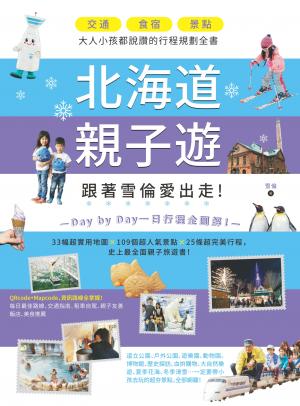 《北海道親子遊》