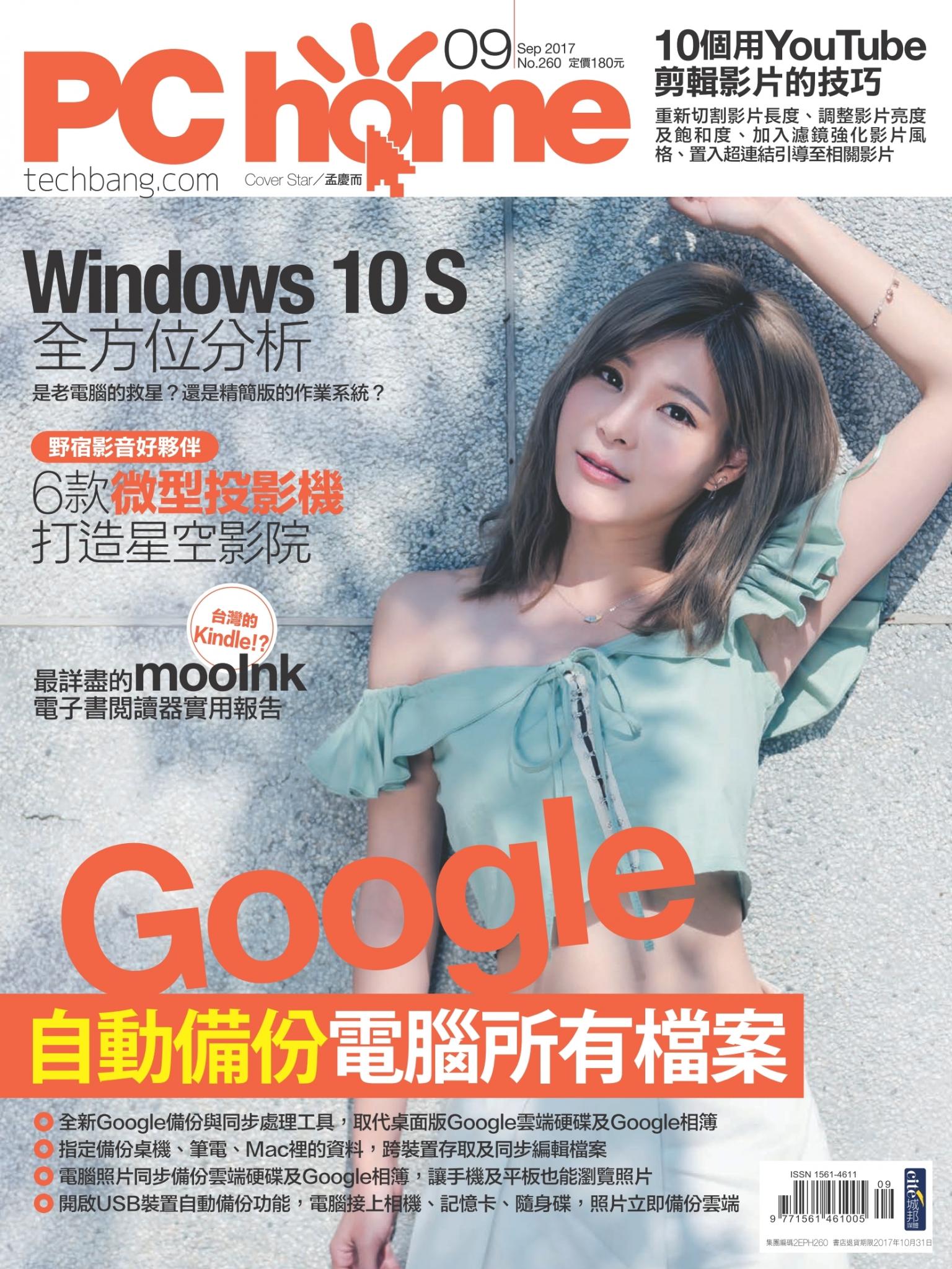 PC home 電腦家庭 09月號/2017 第260期