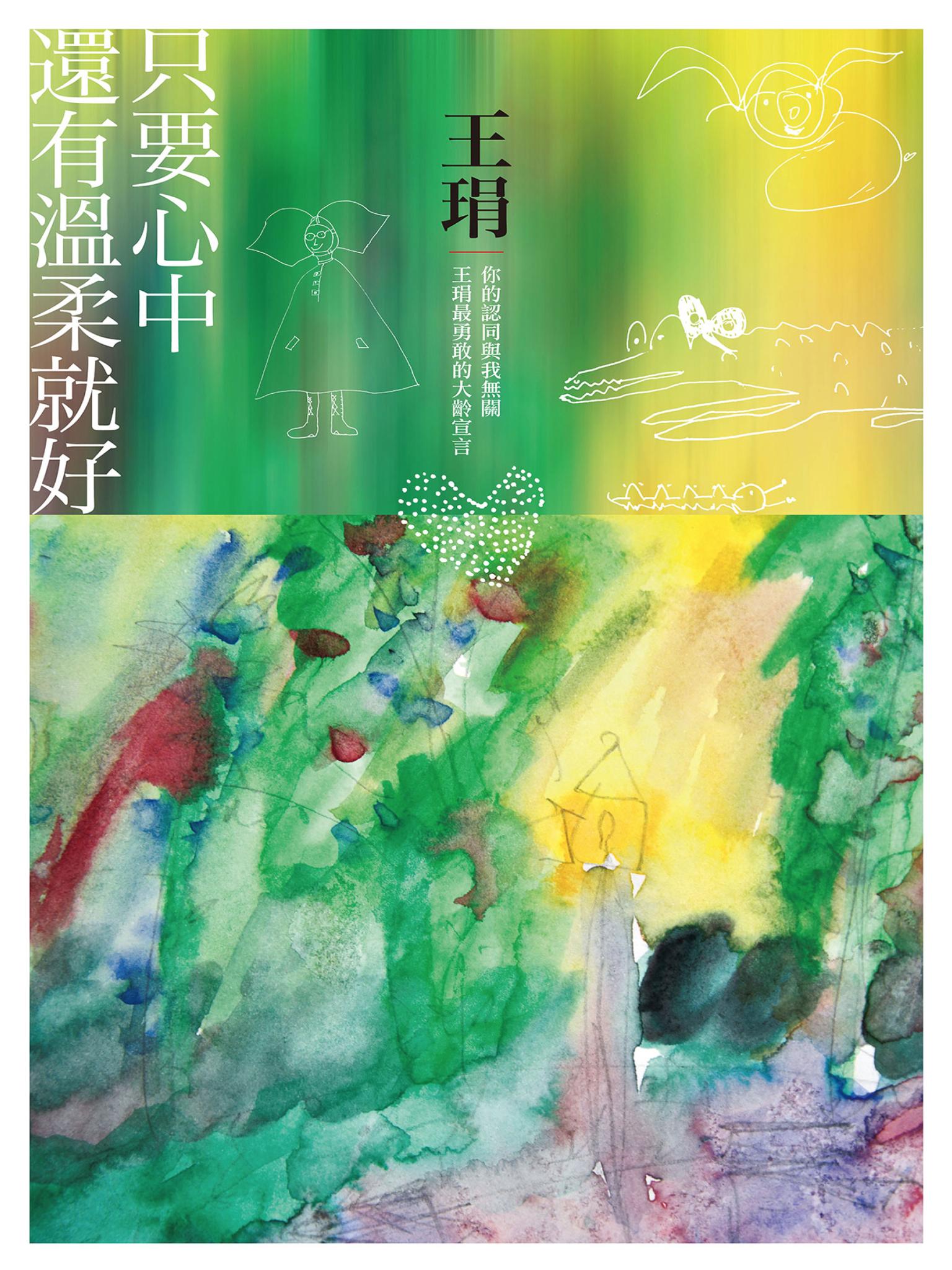 只要心中還有溫柔就好：你的認同與我無關，王琄最勇敢的大齡宣言