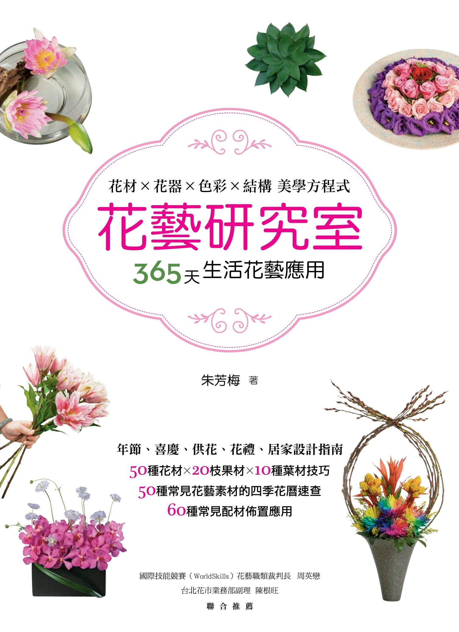 花藝研究室：花材x花器x色彩x結構 美學方程式365天生活花藝應用