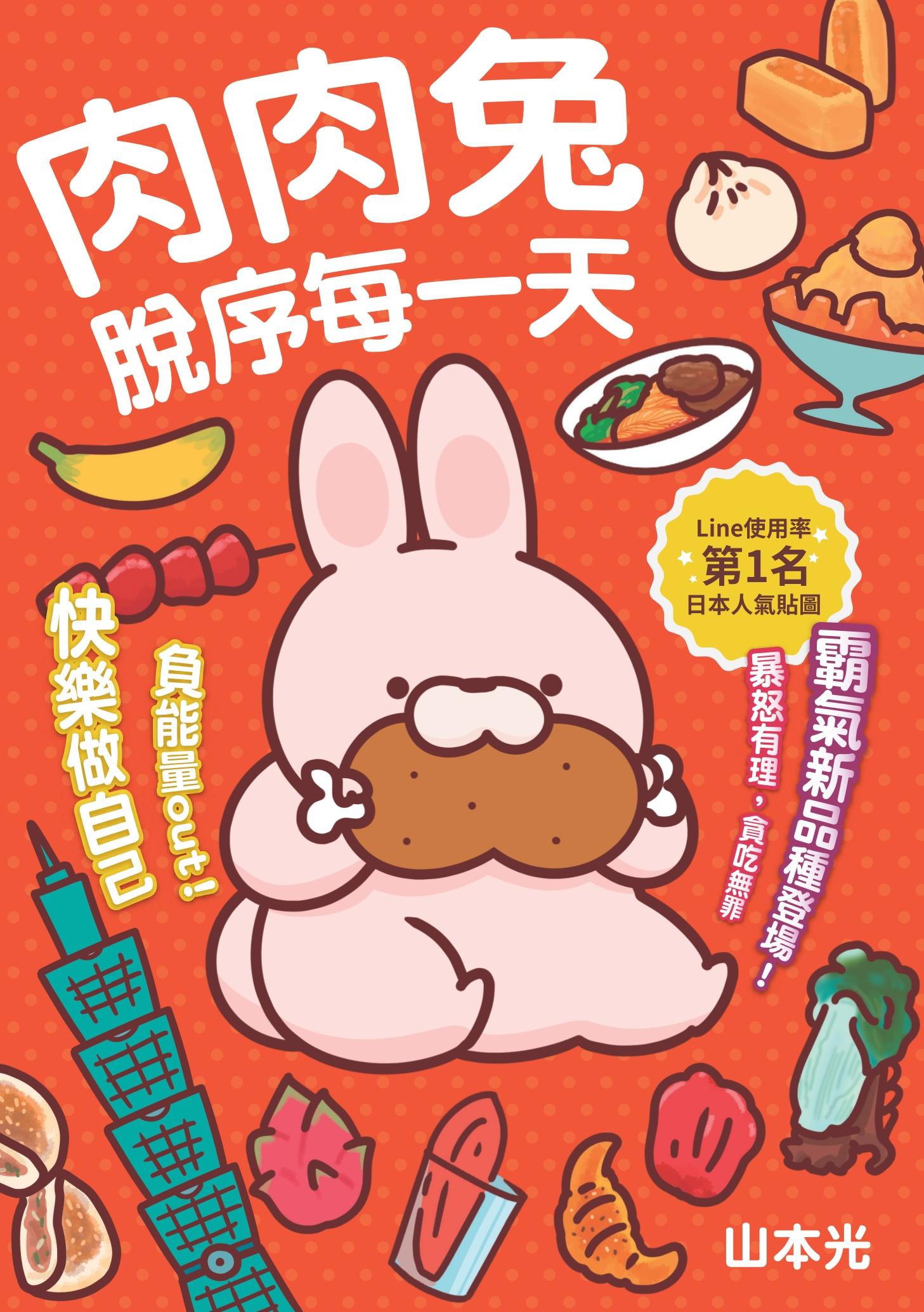 肉肉兔脫序每一天：負能量out！快樂做自己