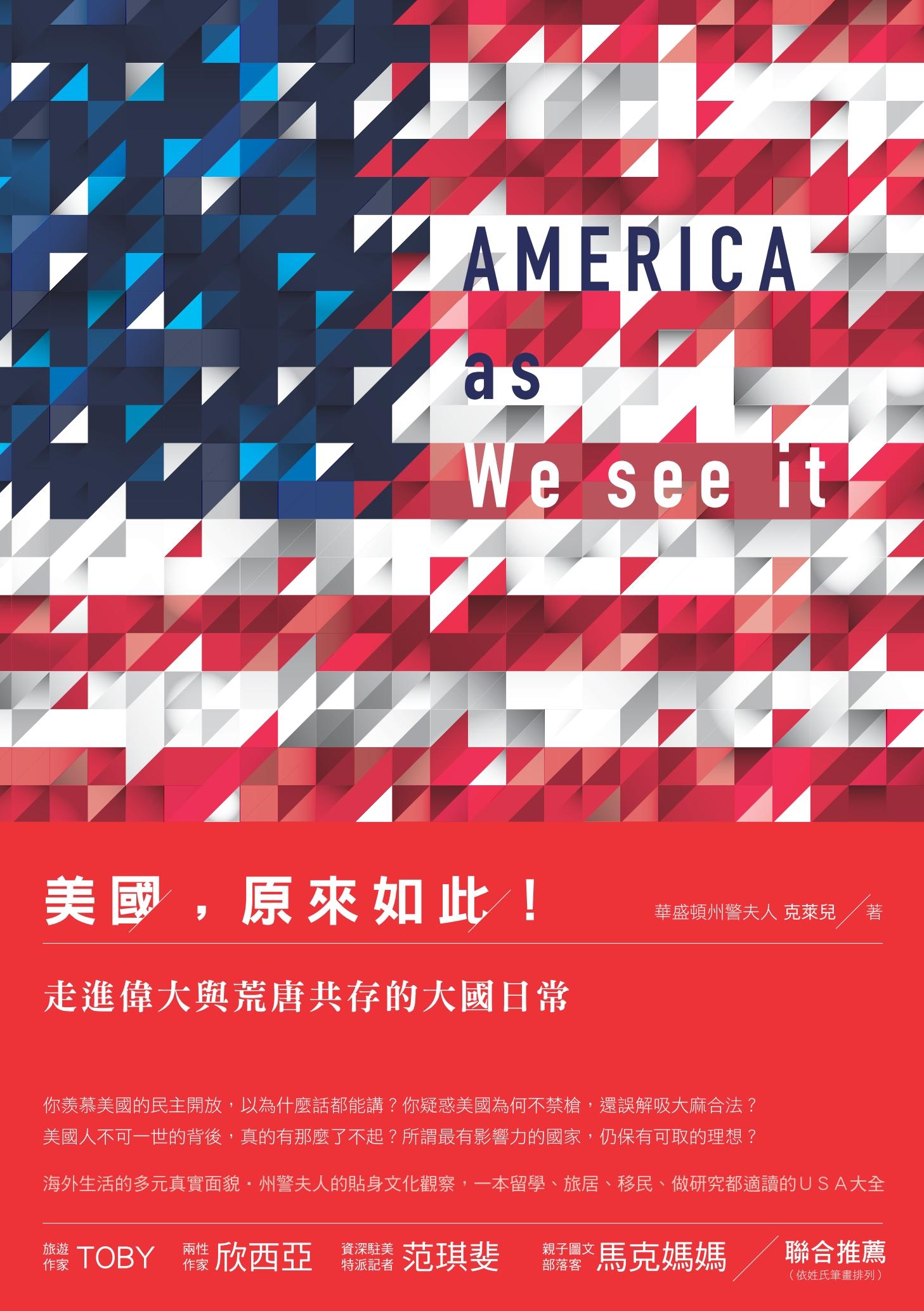 美國，原來如此！走進偉大與荒唐共存的大國日常