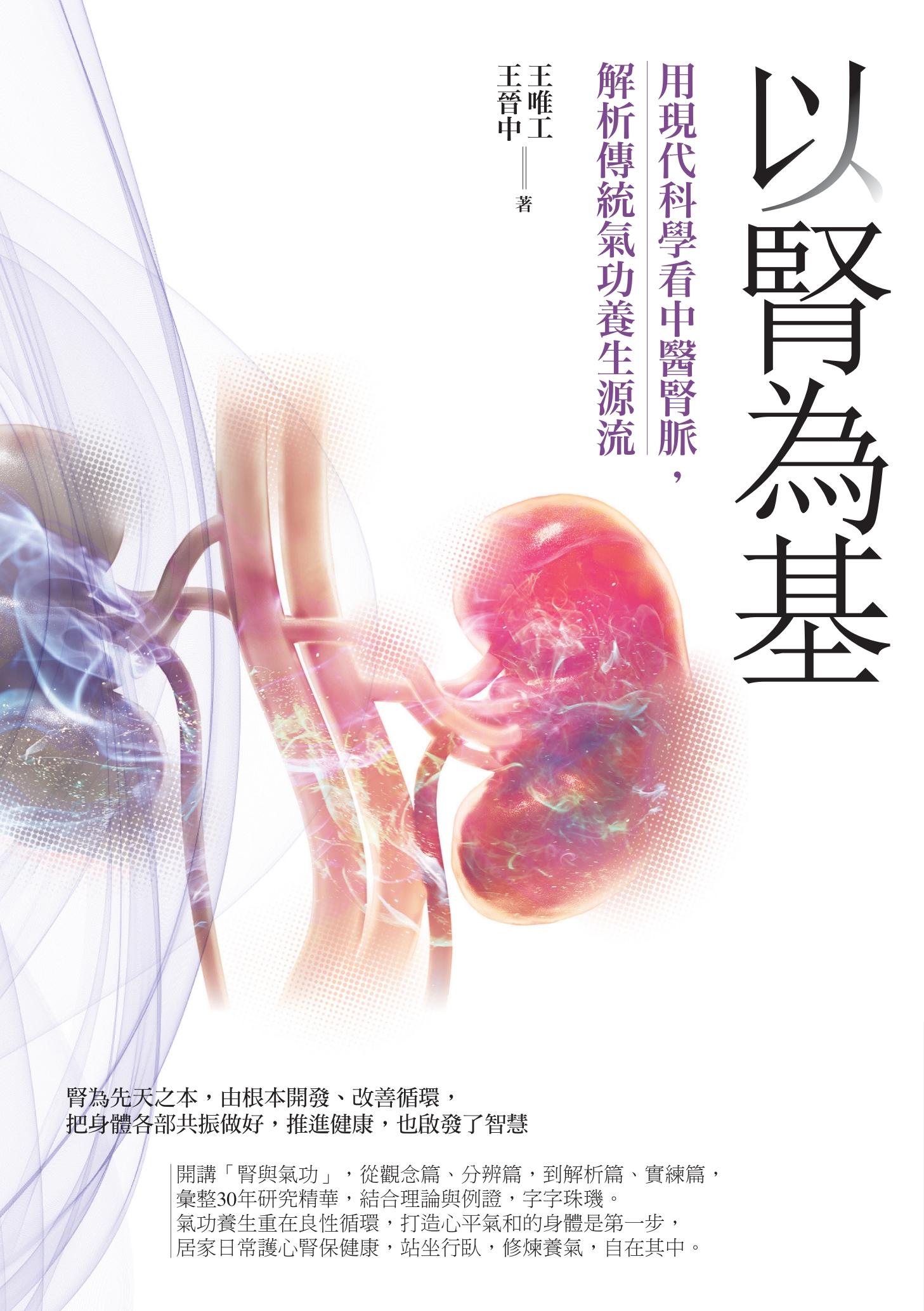 以腎為基：用現代科學看中醫腎脈，解析傳統氣功養生源流
