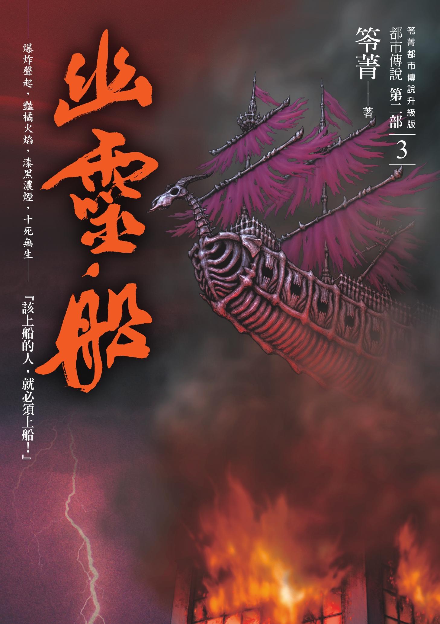 都市傳說第二部3：幽靈船