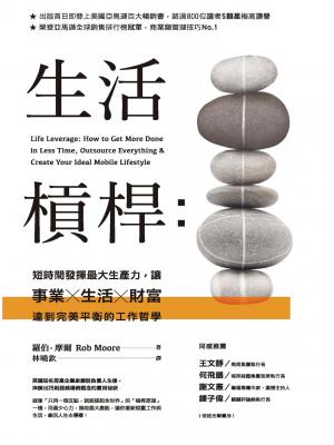 生活槓桿：短時間發揮最大生產力，讓事業、生活、財富達到完美平衡的工作哲學