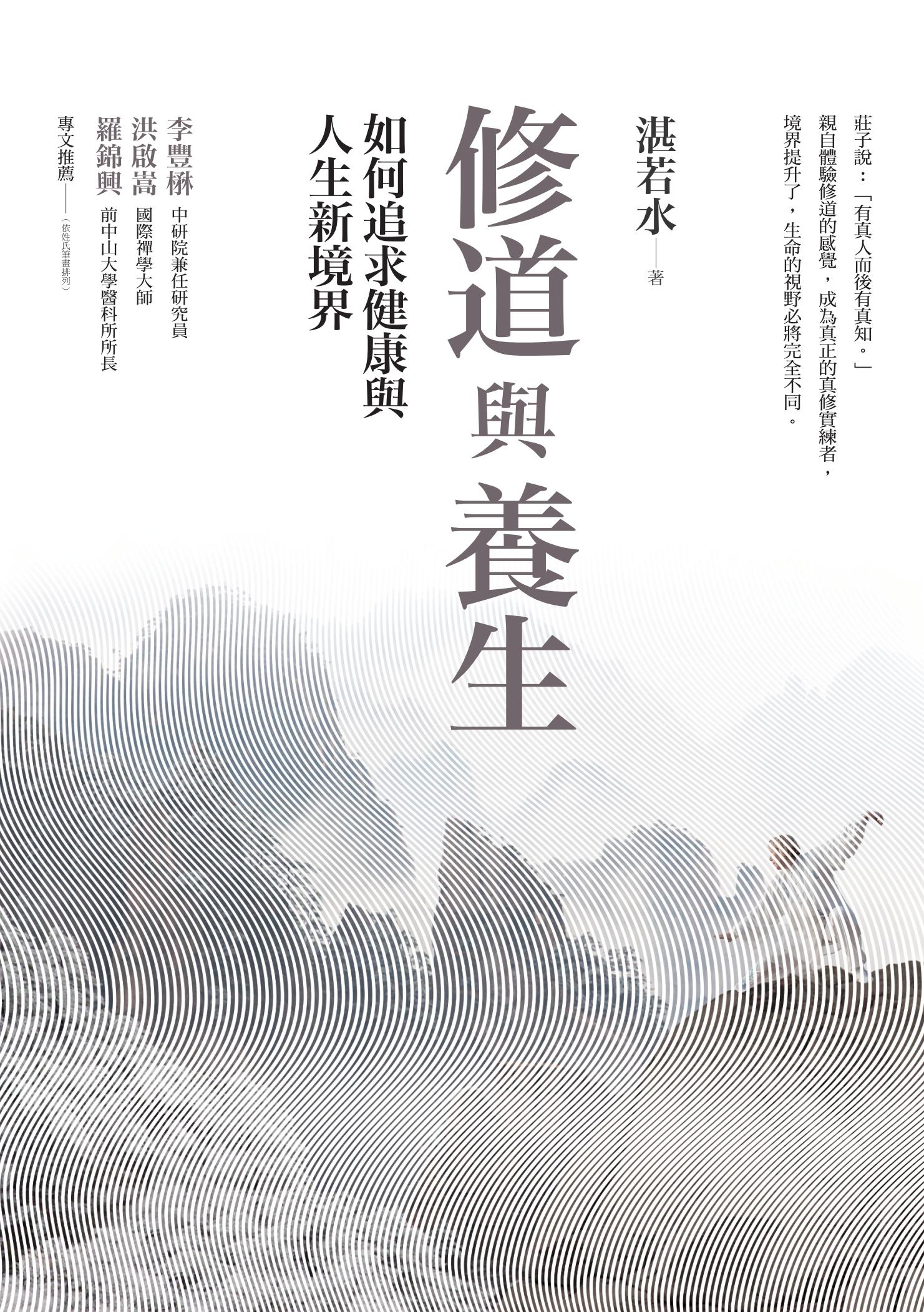 修道與養生：如何追求健康與人生新境界