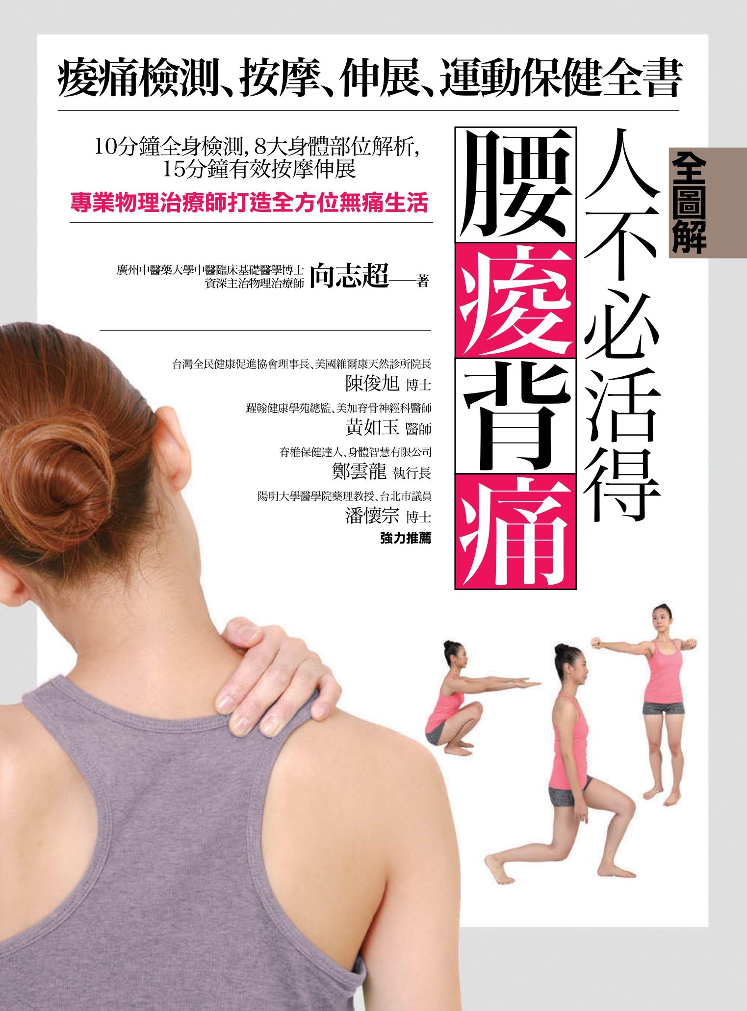 【全圖解】人不必活得腰痠背痛：痠痛檢測、按摩、伸展、運動保健全書