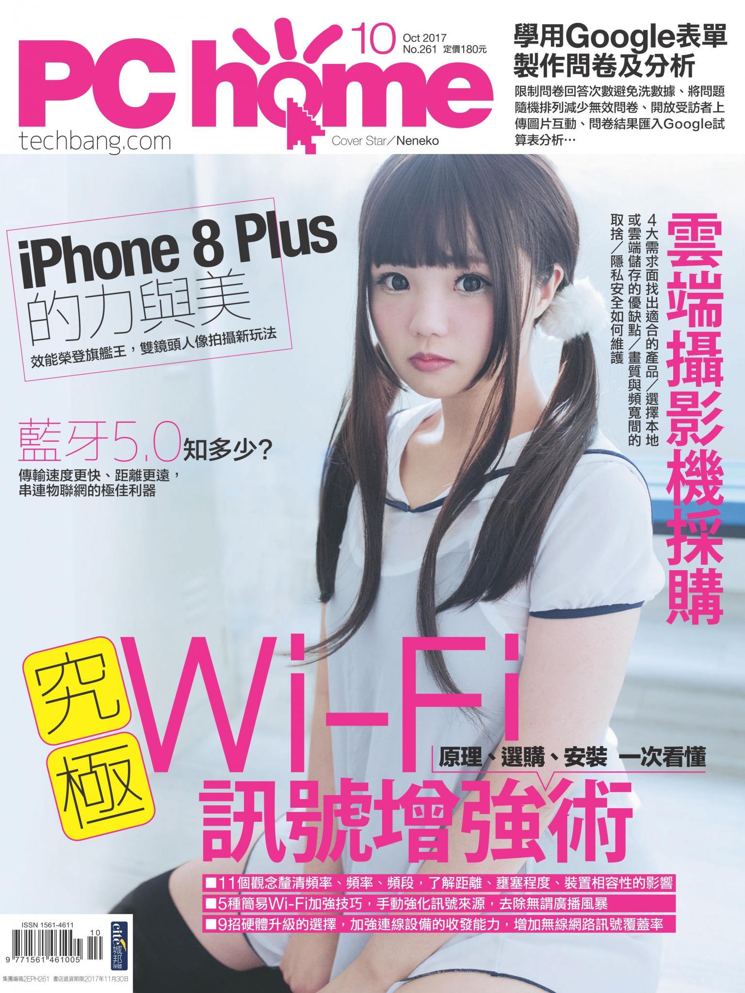 PC home 電腦家庭 10月號/2017 第261期