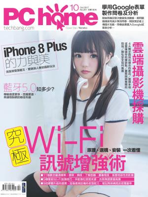 PC home 電腦家庭 10月號/2017 第261期