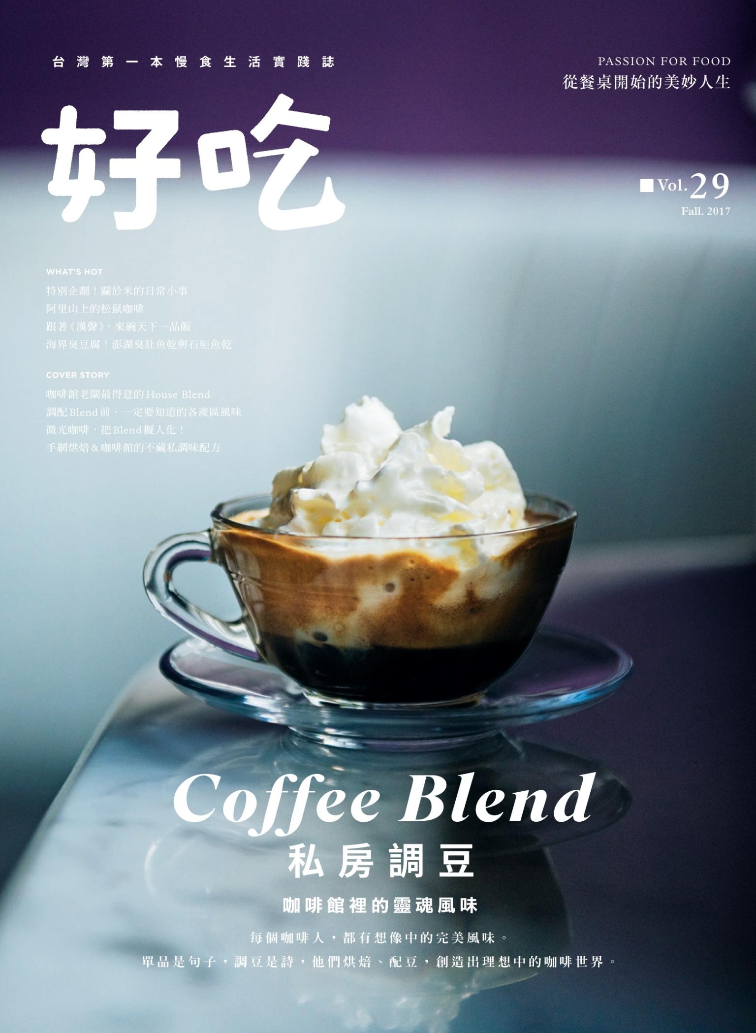 好吃29：Coffee Blend！私房調豆　咖啡館裡的靈魂風味
