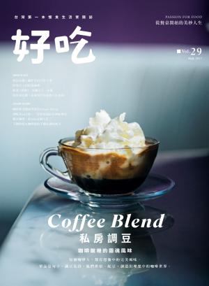 好吃29：Coffee Blend！私房調豆　咖啡館裡的靈魂風味