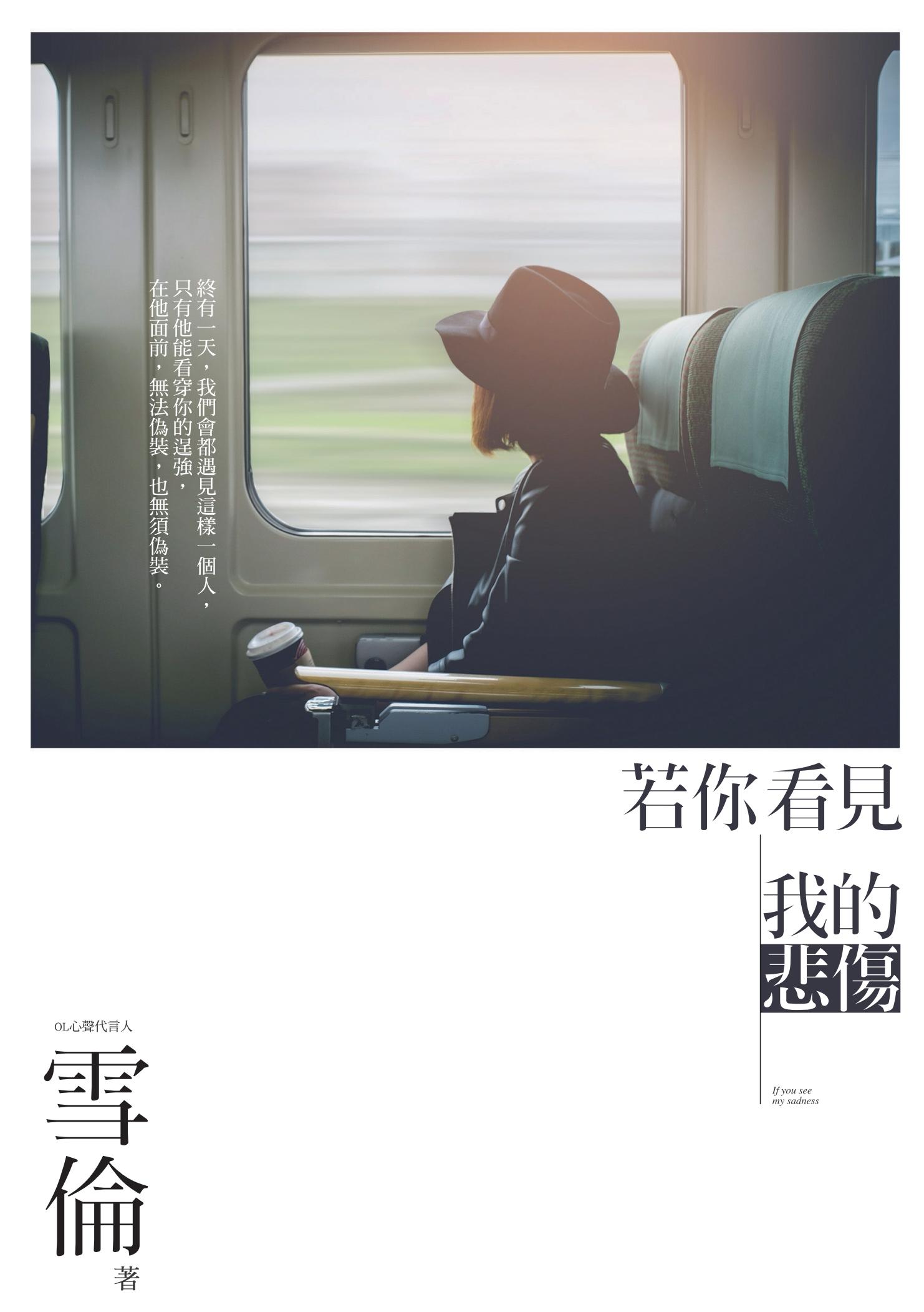 若你看見我的悲傷