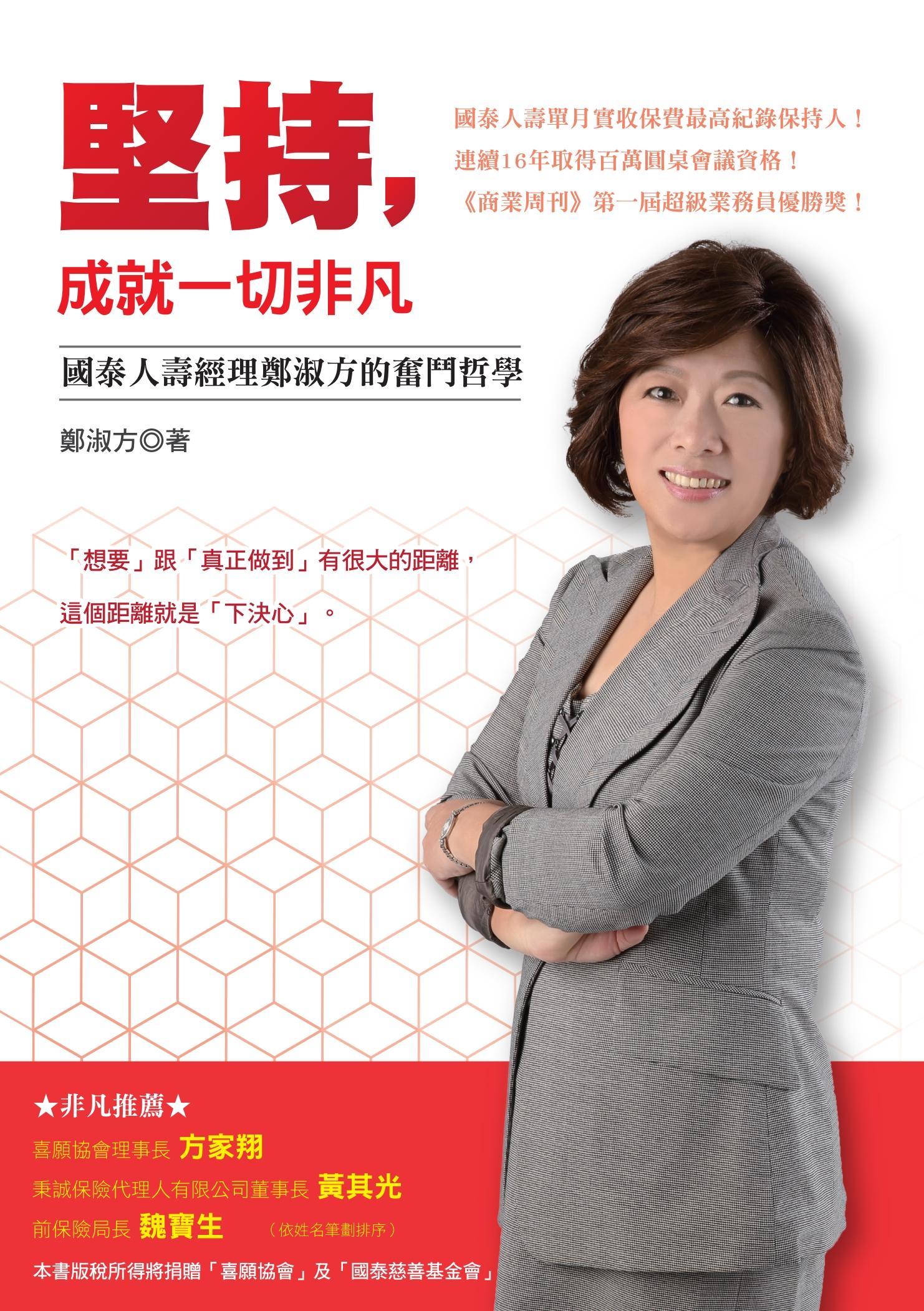 堅持，成就一切非凡：國泰人壽經理鄭淑方的奮鬥哲學
